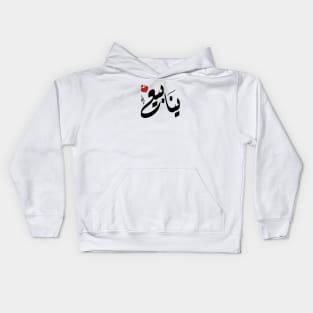 ynaby Arabic name ينابيع Kids Hoodie